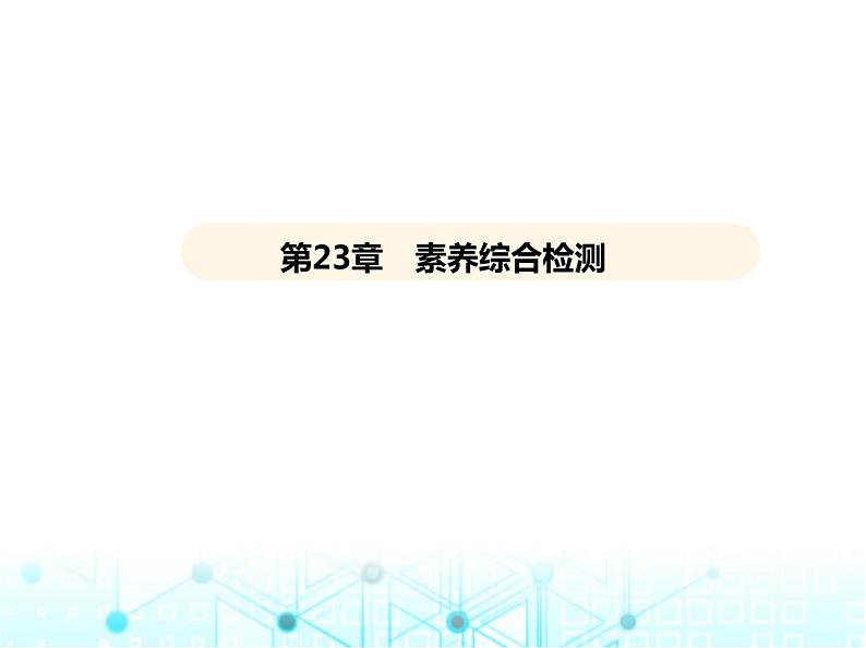 沪科版初中九年级数学上册23-2解直角三角形及其应用第23章素养综合检测课件01