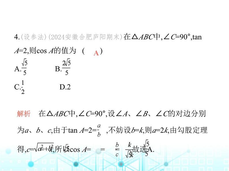 沪科版初中九年级数学上册23-2解直角三角形及其应用第23章素养综合检测课件06