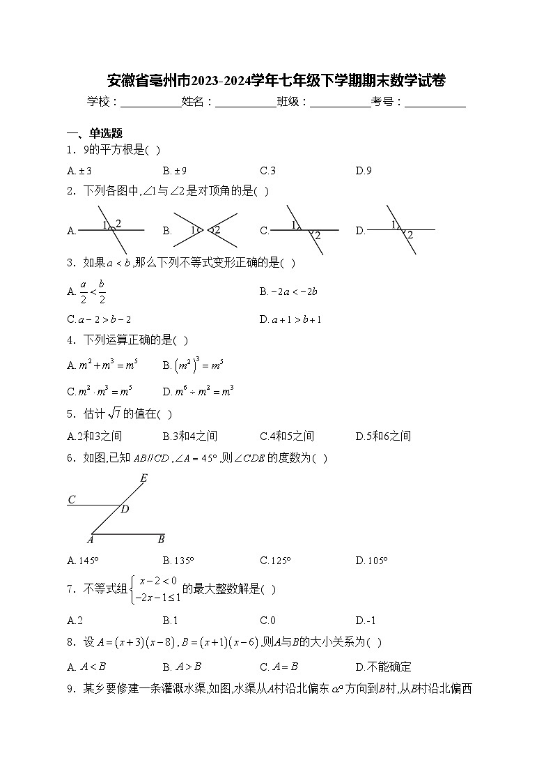 安徽省亳州市2023-2024学年七年级下学期期末数学试卷(含答案)第1页