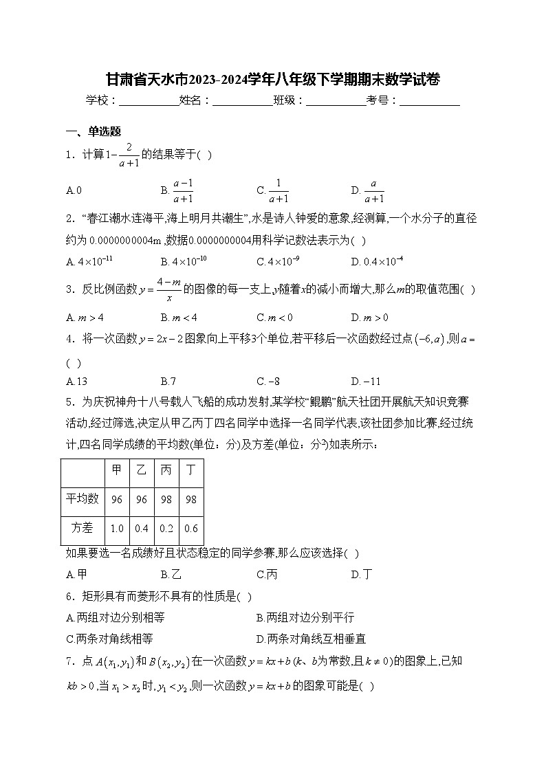 甘肃省天水市2023-2024学年八年级下学期期末数学试卷(含答案)01