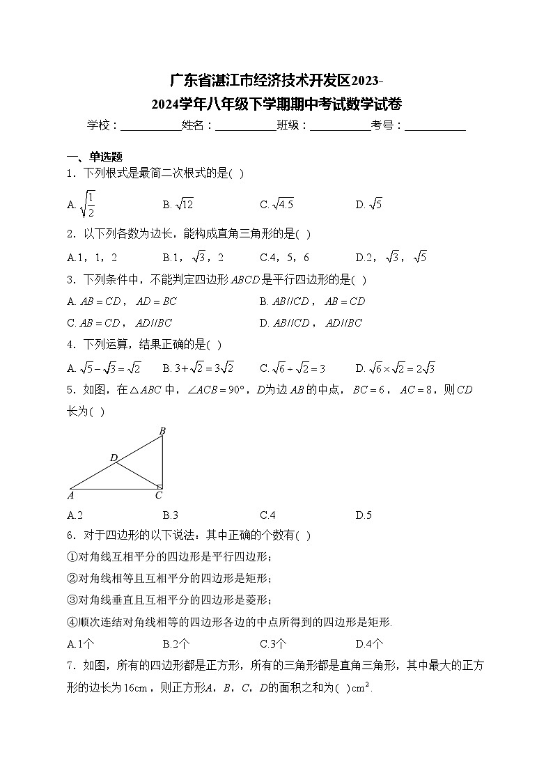 广东省湛江市经济技术开发区2023-2024学年八年级下学期期中考试数学试卷(含答案)第1页