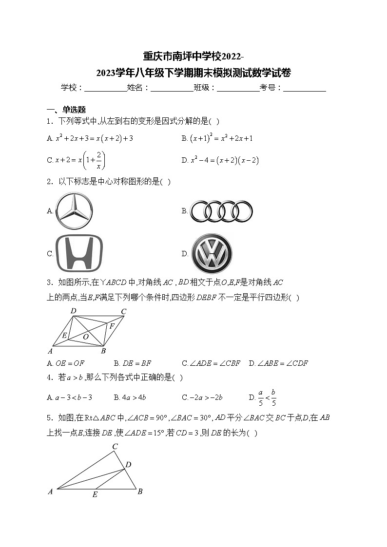 重庆市南坪中学校2022-2023学年八年级下学期期末模拟测试数学试卷(含答案)01
