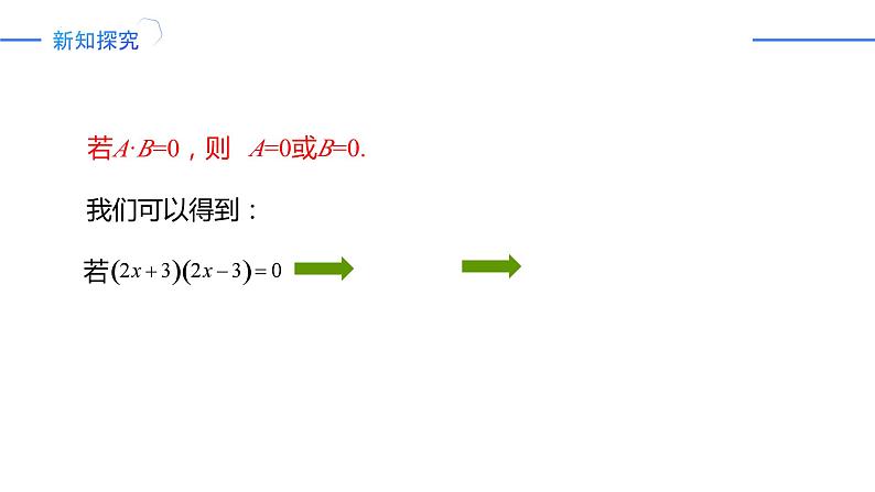 21.2.3因式分解法 课件-人教版2024-2025学年九年级数学上册05