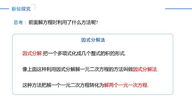 21.2.3因式分解法 课件-人教版2024-2025学年九年级数学上册06