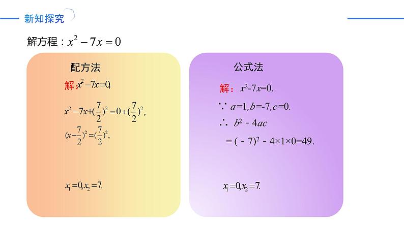 21.2.3因式分解法 课件-人教版2024-2025学年九年级数学上册07