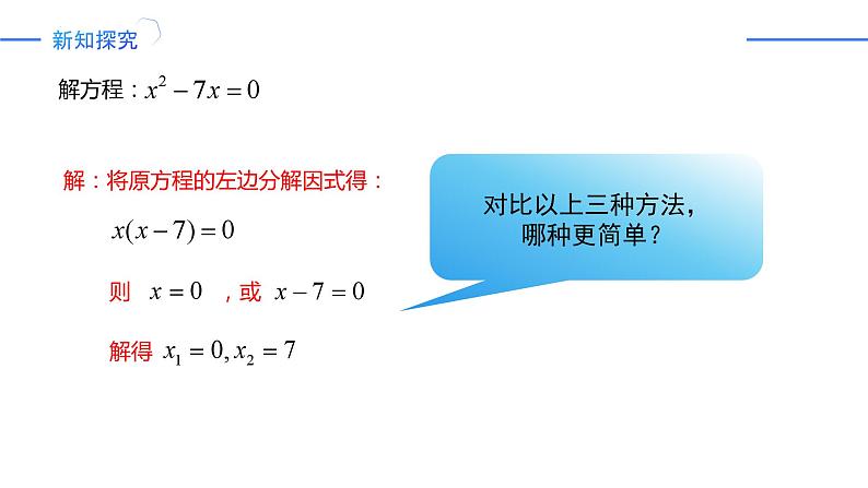 21.2.3因式分解法 课件-人教版2024-2025学年九年级数学上册08