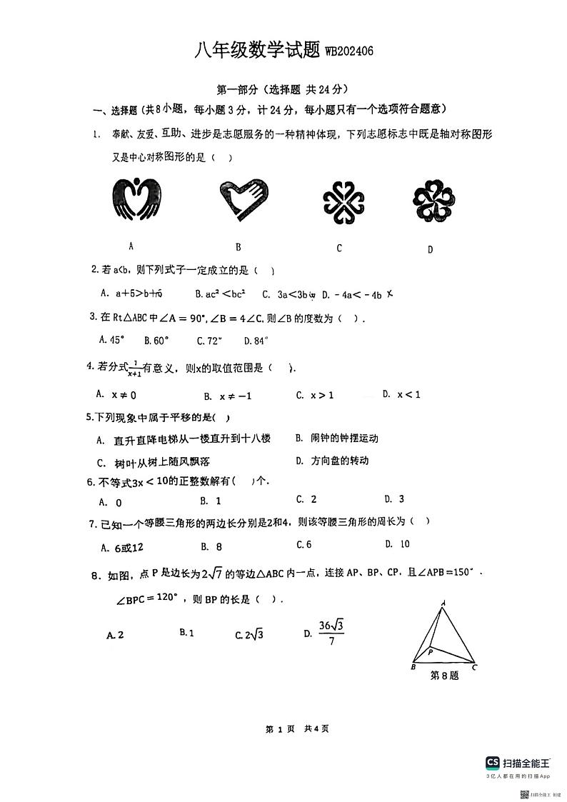 陕西省宝鸡市渭滨区2023-2024学年八年级下学期期末数学试题第1页