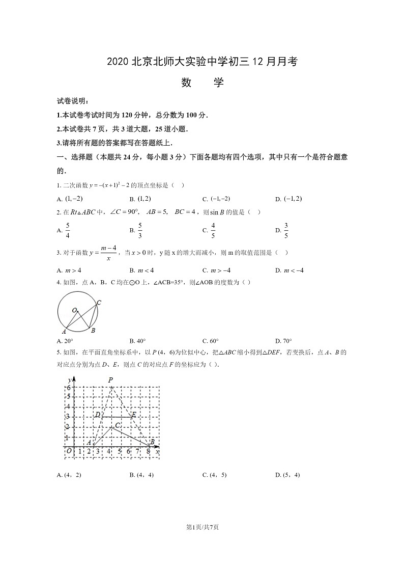 [数学]2020北京北师大实验中学初三上学期12月月考数学试卷第1页