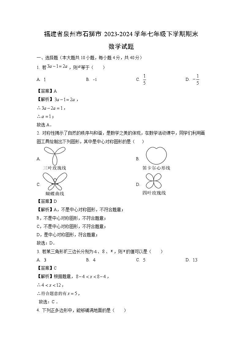 [数学][期末]福建省泉州市石狮市2023-2024学年七年级下学期期末试题(解析版)01