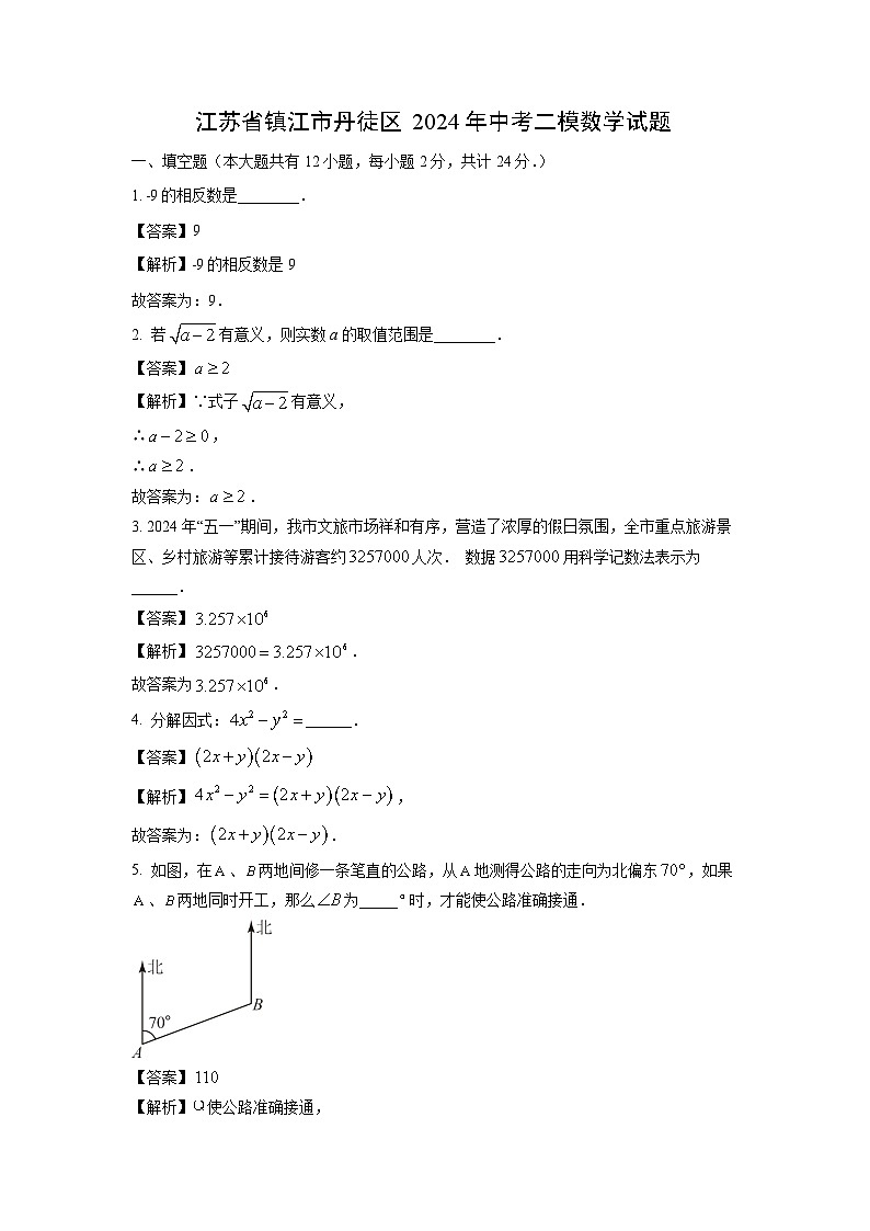 [数学][二模]江苏省镇江市丹徒区2024年中考二模试题(解析版)01