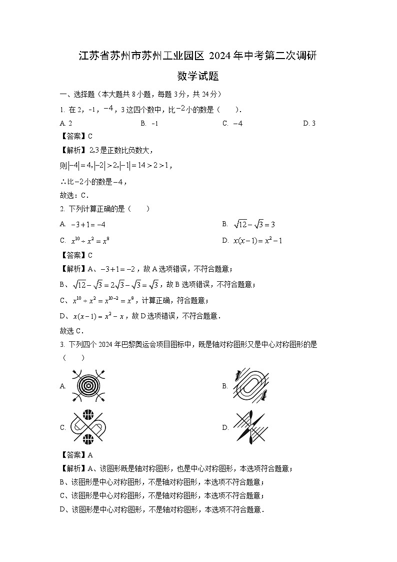 [数学]江苏省苏州市苏州工业园区2024年中考第二次调研试题(解析版)01