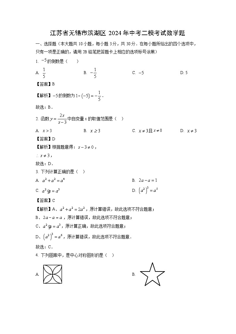 [数学][二模]江苏省无锡市滨湖区2024年中考二模考试题(解析版)第1页