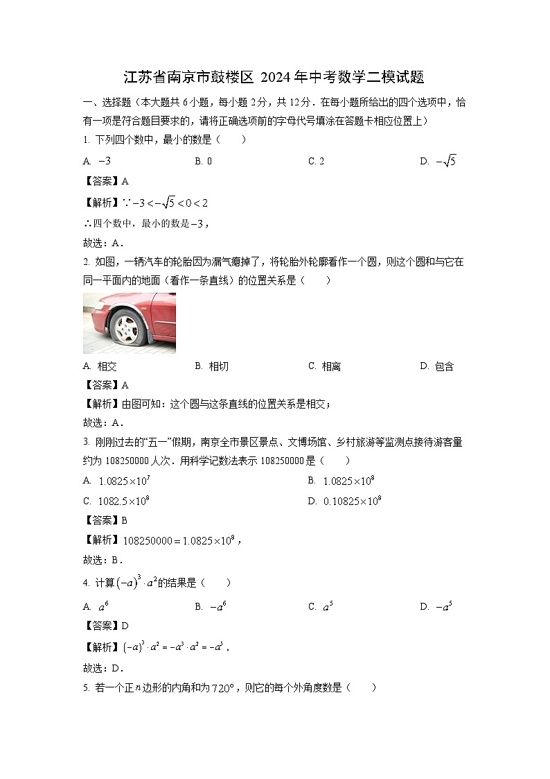 [数学][二模]江苏省南京市鼓楼区2024年中考二模试题(解析版)01
