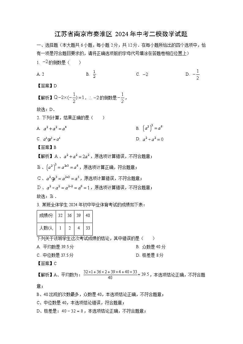[数学][二模]江苏省南京市秦淮区2024年中考二模试题(解析版)01