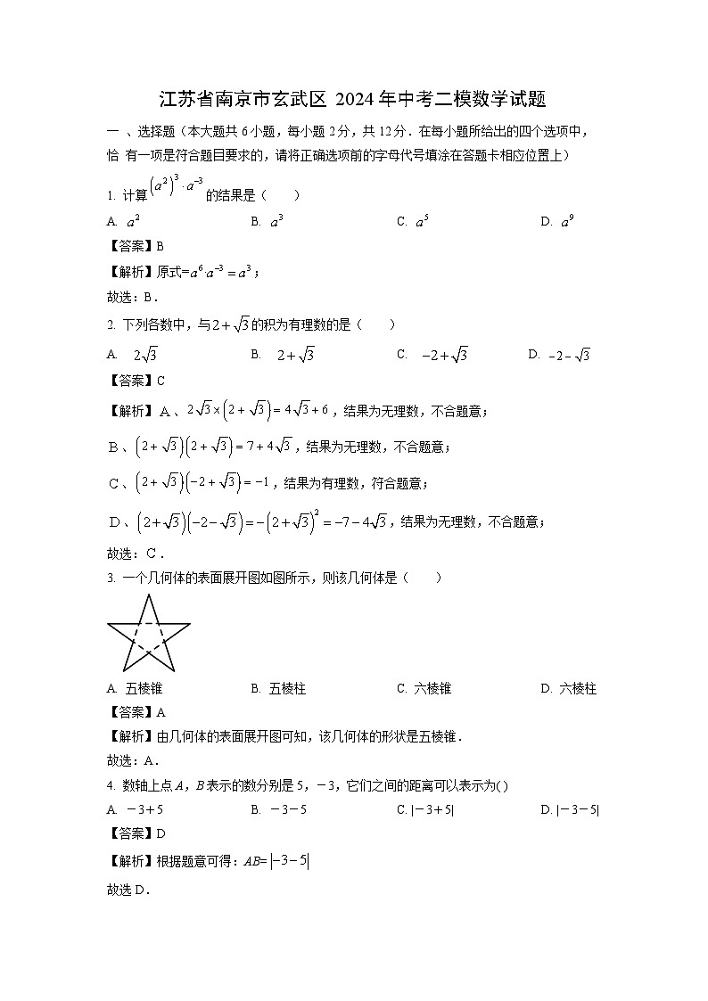 [数学][二模]江苏省南京市玄武区2024年中考二模试题(解析版)第1页