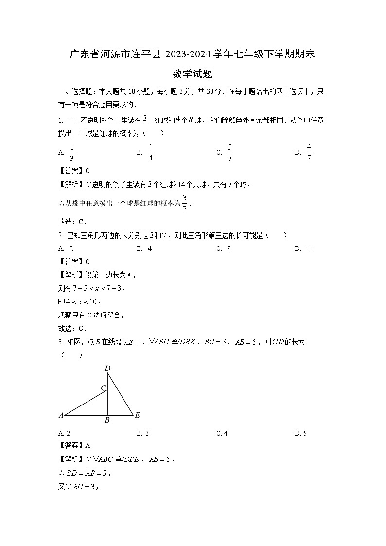 [数学][期末]广东省河源市连平县2023-2024学年七年级下学期期末试题(解析版)第1页