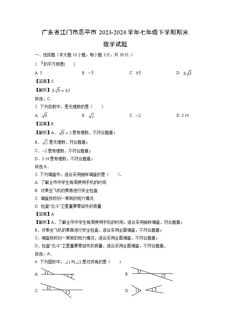 [数学][期末]广东省江门市恩平市2023-2024学年七年级下学期期末试题(解析版)第1页