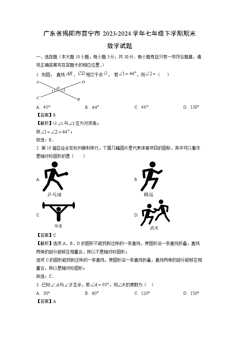 [数学][期末]广东省揭阳市普宁市2023-2024学年七年级下学期期末试题(解析版)第1页