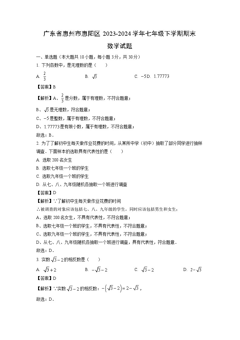 [数学][期末]广东省惠州市惠阳区2023-2024学年七年级下学期期末试题(解析版)第1页