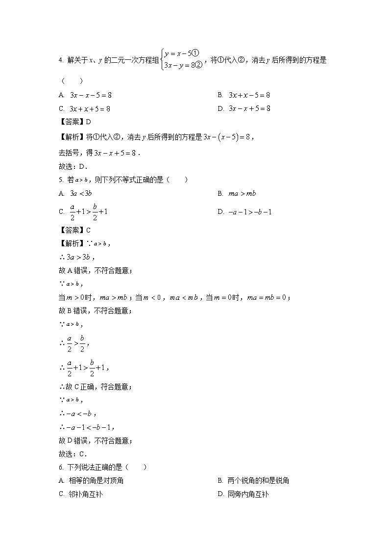 [数学][期末]广东省惠州市惠阳区2023-2024学年七年级下学期期末试题(解析版)第2页