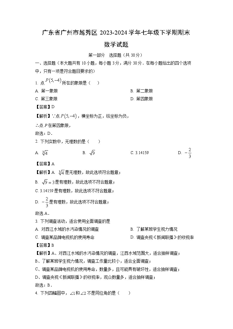 [数学][期末]广东省广州市越秀区2023-2024学年七年级下学期期末试题(解析版)01