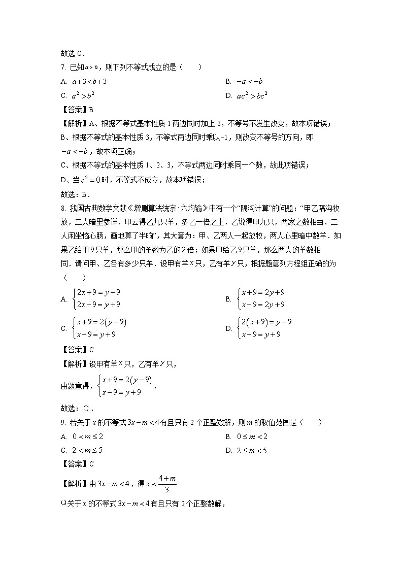 [数学][期末]广东省广州市越秀区2023-2024学年七年级下学期期末试题(解析版)03