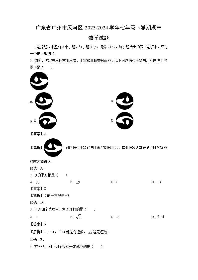 [数学][期末]广东省广州市天河区2023-2024学年七年级下学期期末试题(解析版)01