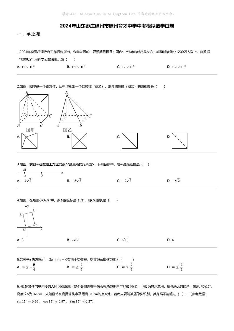 [数学]2024年山东枣庄滕州市滕州育才中学中考模拟数学试卷第1页