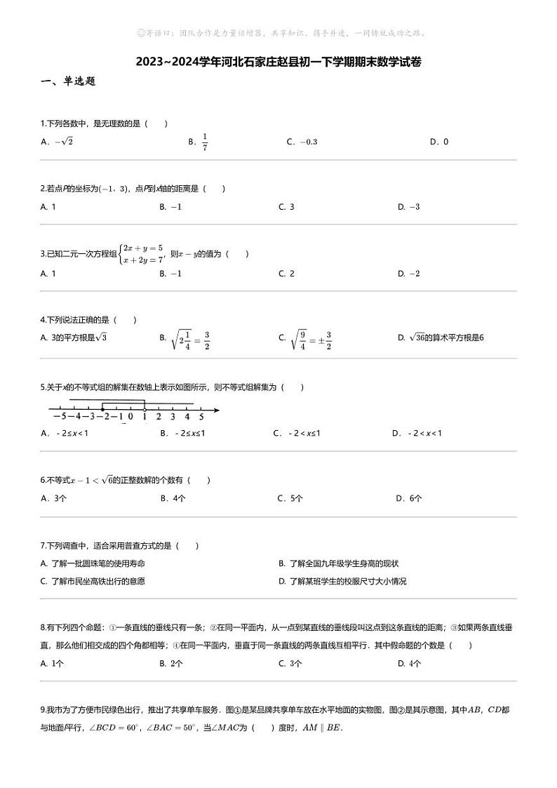 [数学][期末]2023_2024学年河北石家庄赵县初一下学期期末数学试卷01
