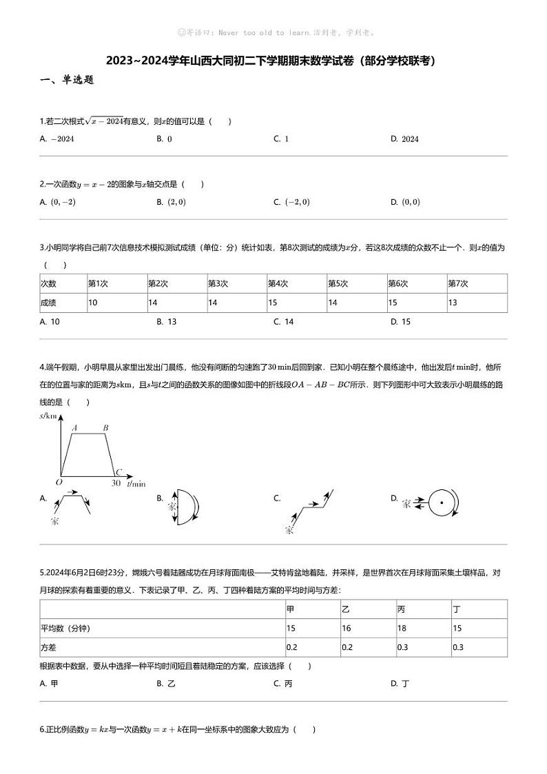 [数学][期末]2023_2024学年山西大同初二下学期期末数学试卷(部分学校联考)第1页