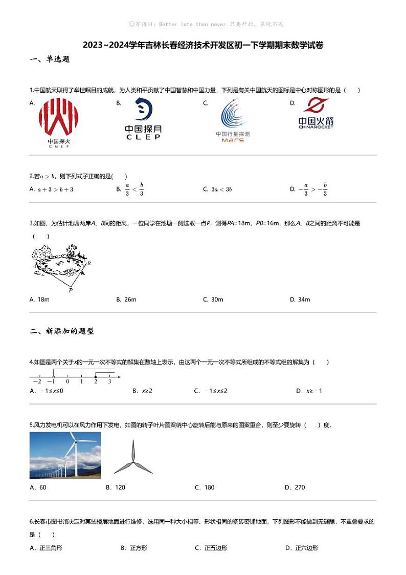 [数学][期末]2023_2024学年吉林长春经济技术开发区初一下学期期末数学试卷第1页