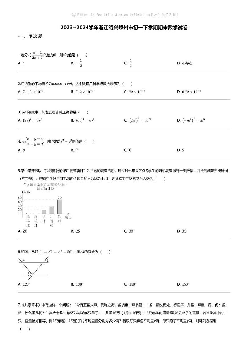 [数学][期末]2023_2024学年浙江绍兴嵊州市初一下学期期末数学试卷第1页