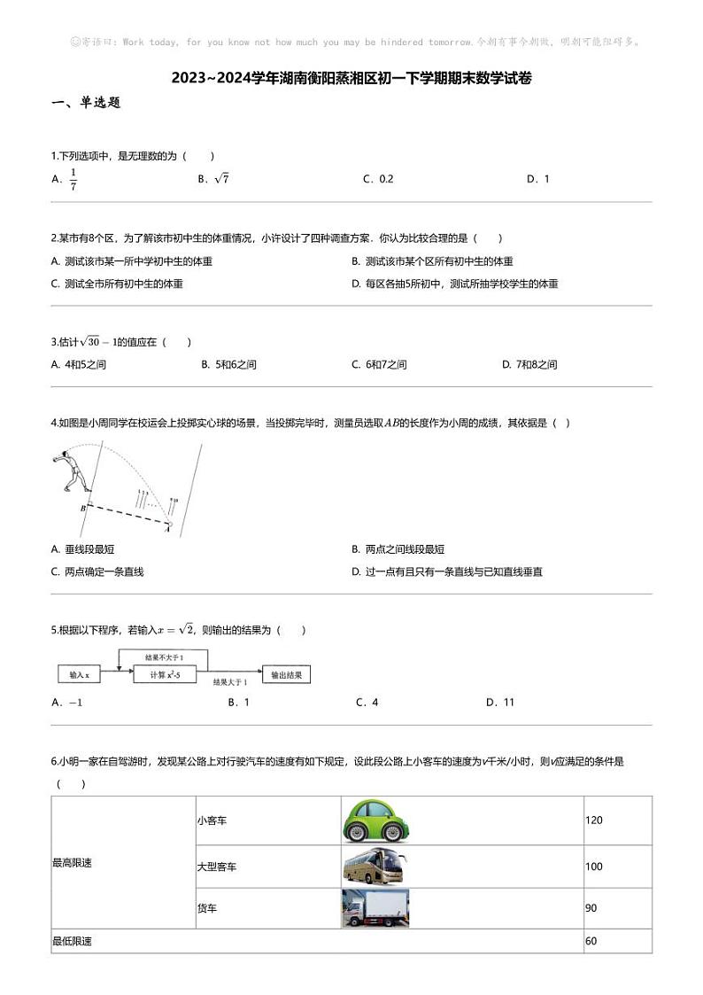 [数学][期末]2023_2024学年湖南衡阳蒸湘区初一下学期期末数学试卷第1页