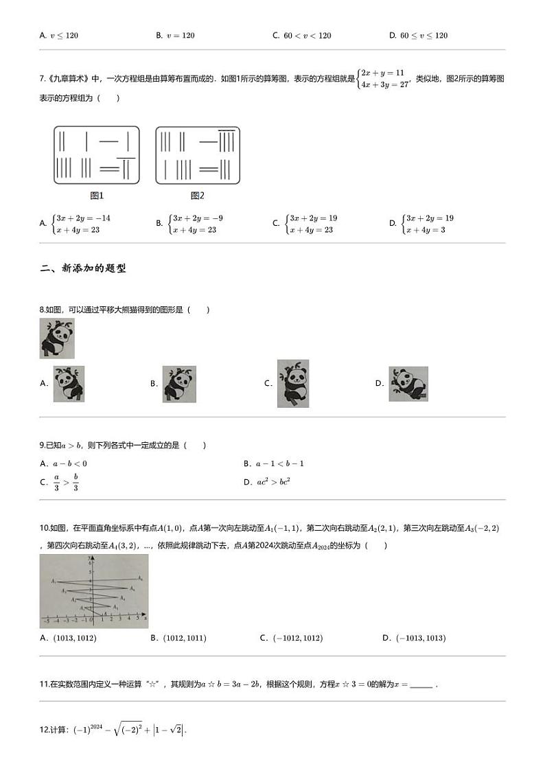 [数学][期末]2023_2024学年湖南衡阳蒸湘区初一下学期期末数学试卷第2页