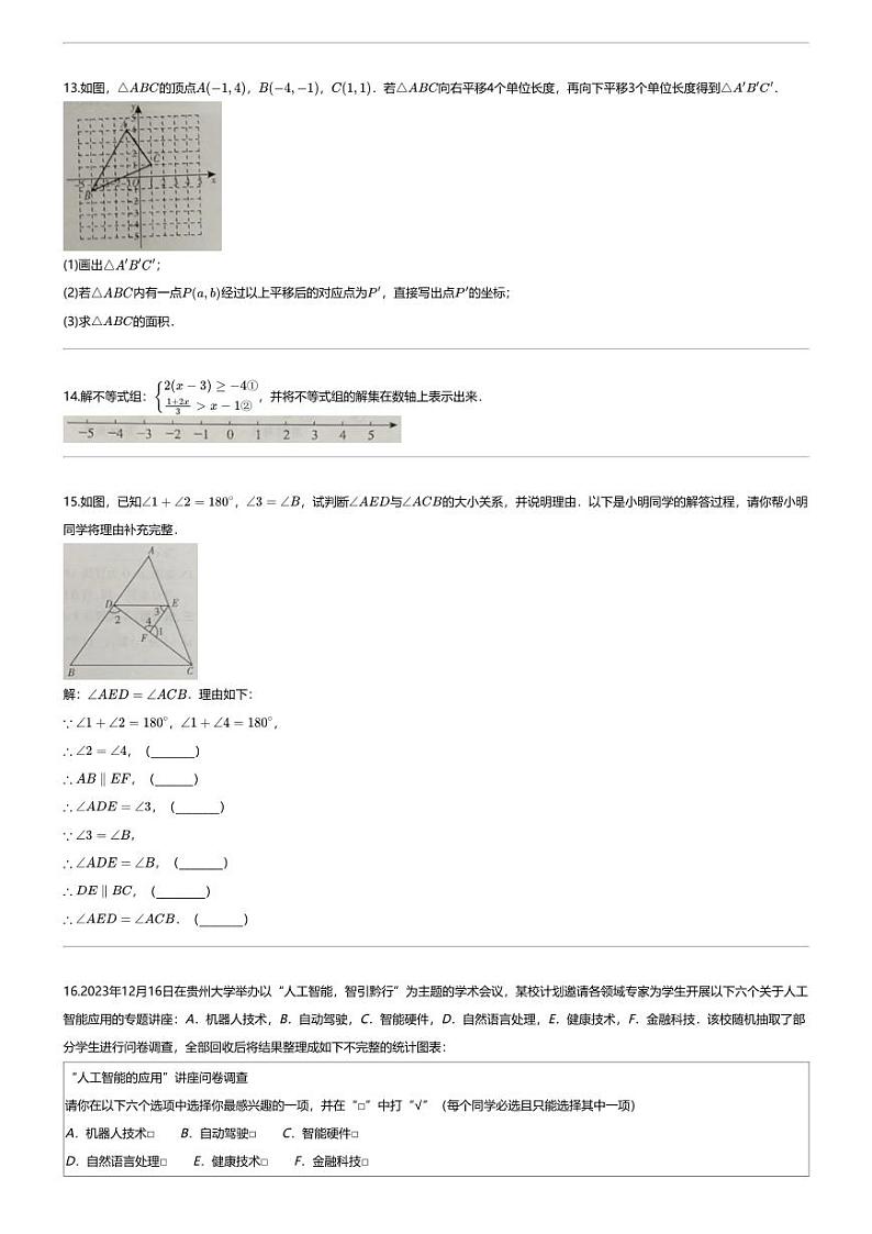 [数学][期末]2023_2024学年湖南衡阳蒸湘区初一下学期期末数学试卷第3页