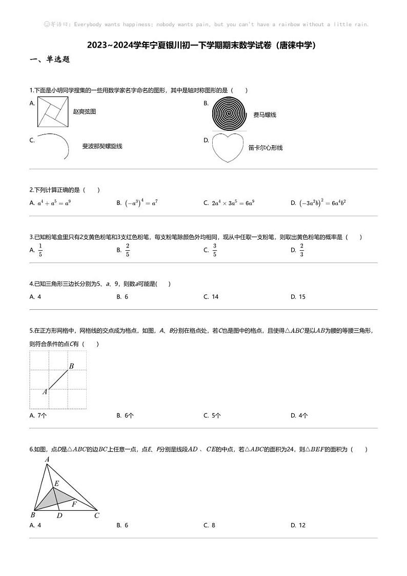 [数学][期末]2023_2024学年宁夏银川初一下学期期末数学试卷(唐徕中学)第1页