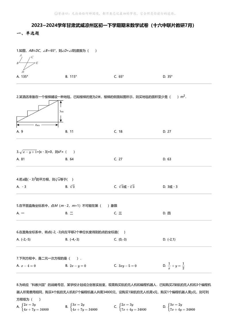 [数学][期末]2023_2024学年甘肃武威凉州区初一下学期期末数学试卷(十六中联片教研7月)第1页
