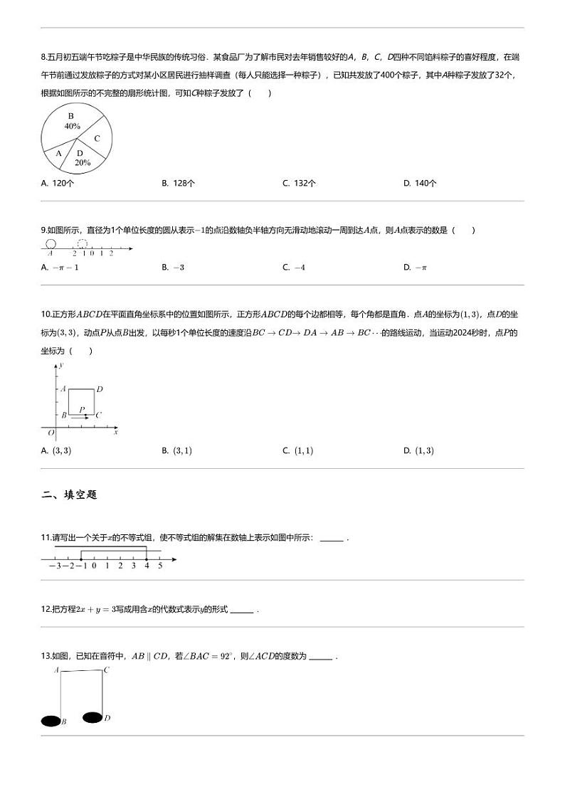 [数学][期末]2023_2024学年河南商丘永城市初一下学期期末数学试卷第2页