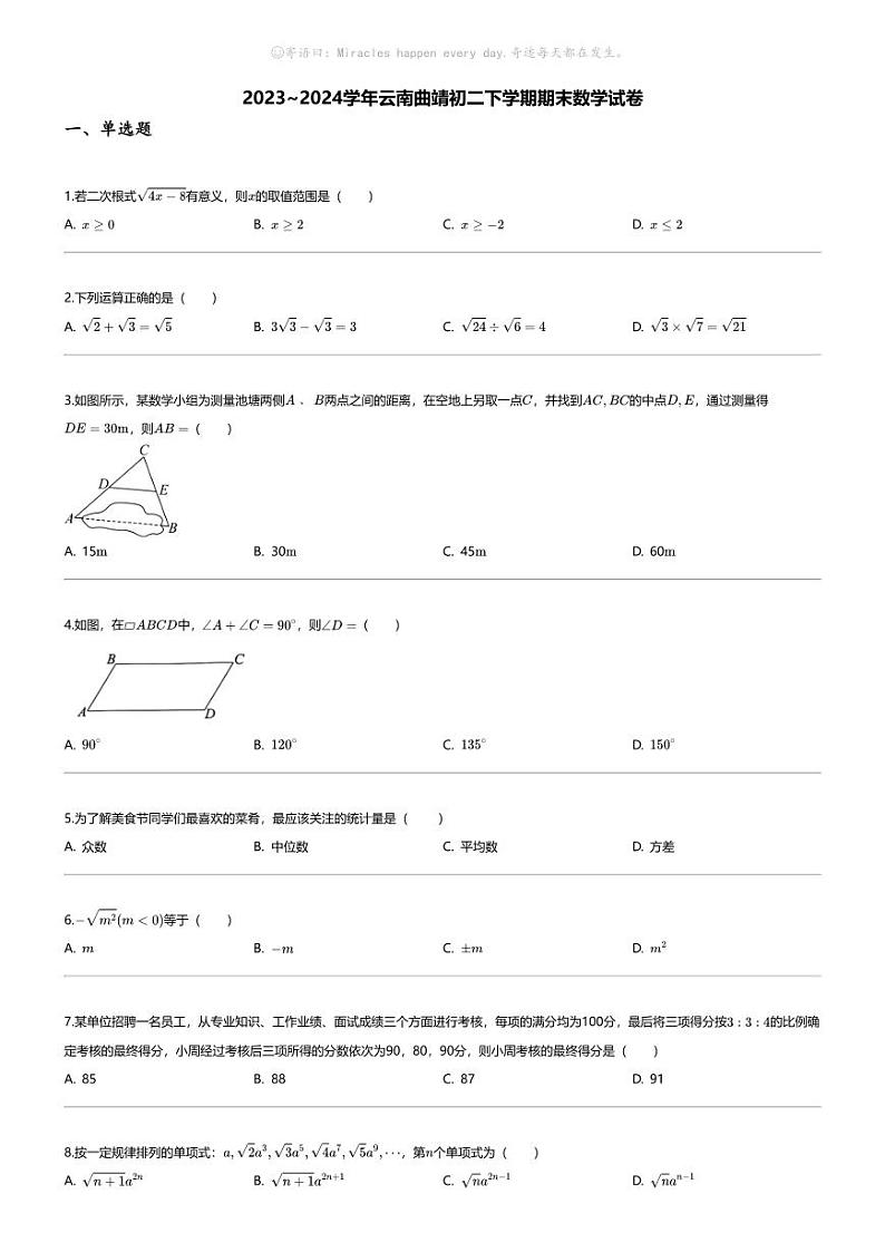 [数学][期末]2023_2024学年云南曲靖初二下学期期末数学试卷第1页