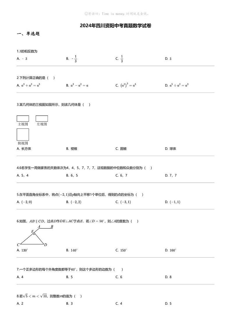 [数学]2024年四川资阳中考真题数学试卷01