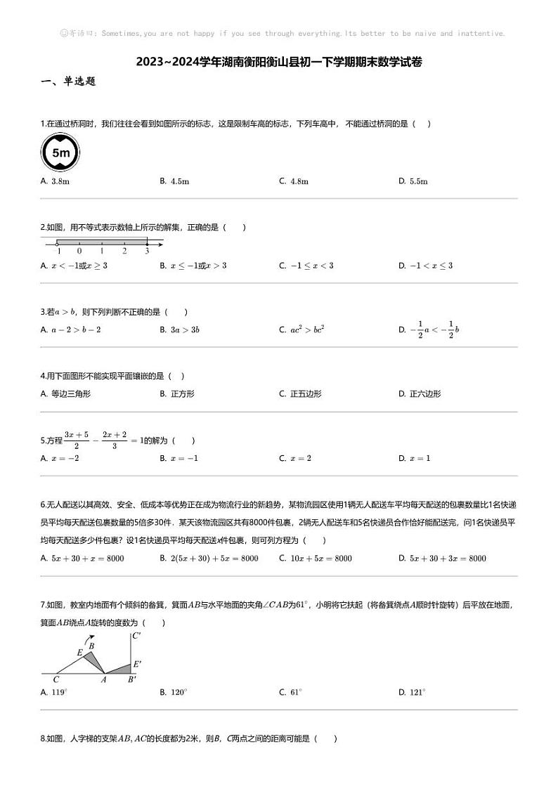 [数学][期末]2023_2024学年湖南衡阳衡山县初一下学期期末数学试卷01