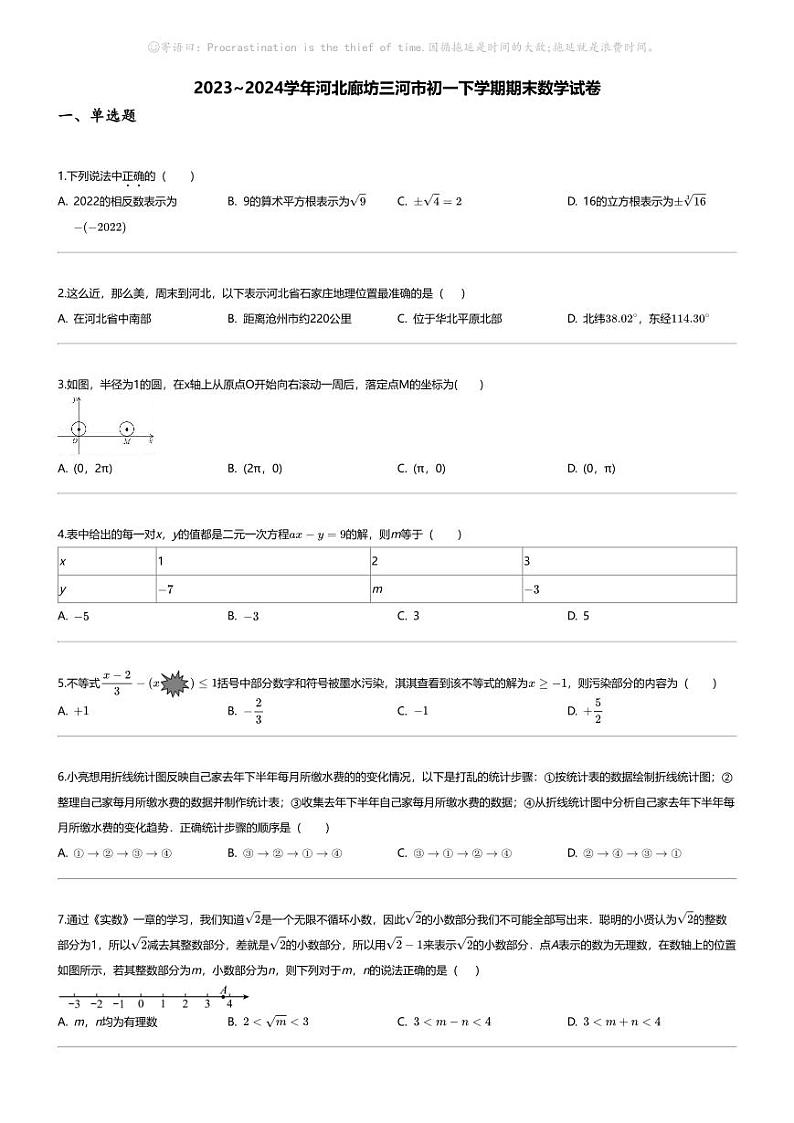 [数学][期末]2023_2024学年河北廊坊三河市初一下学期期末数学试卷第1页