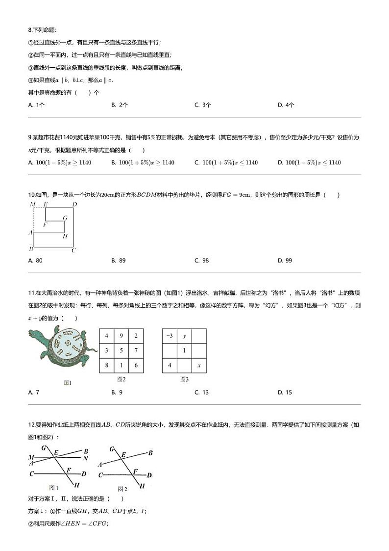 [数学][期末]2023_2024学年河北廊坊三河市初一下学期期末数学试卷第2页