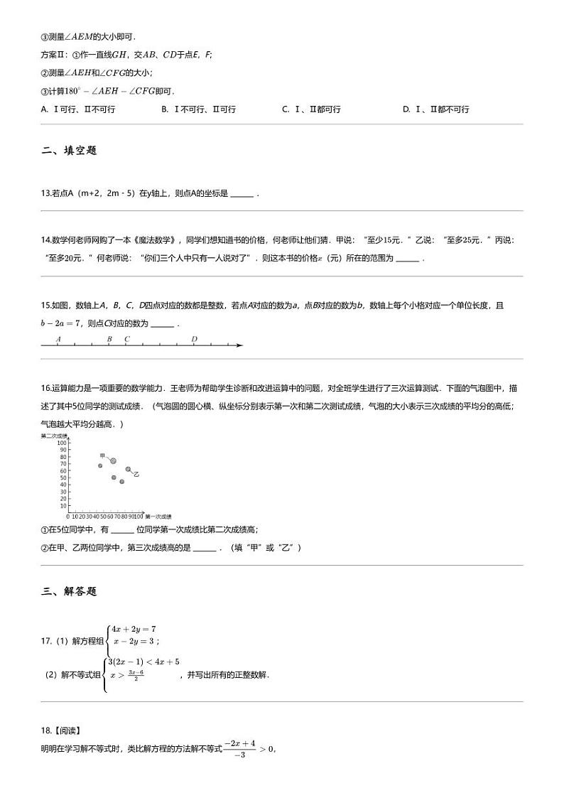 [数学][期末]2023_2024学年河北廊坊三河市初一下学期期末数学试卷第3页
