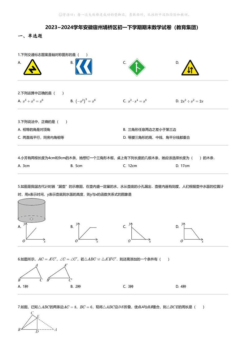[数学][期末]2023_2024学年安徽宿州埇桥区初一下学期期末数学试卷(教育集团)01