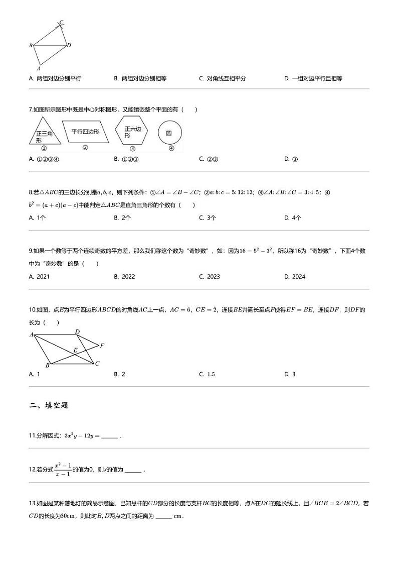 [数学][期末]2023_2024学年山东枣庄市中区初二下学期期末数学试卷第2页