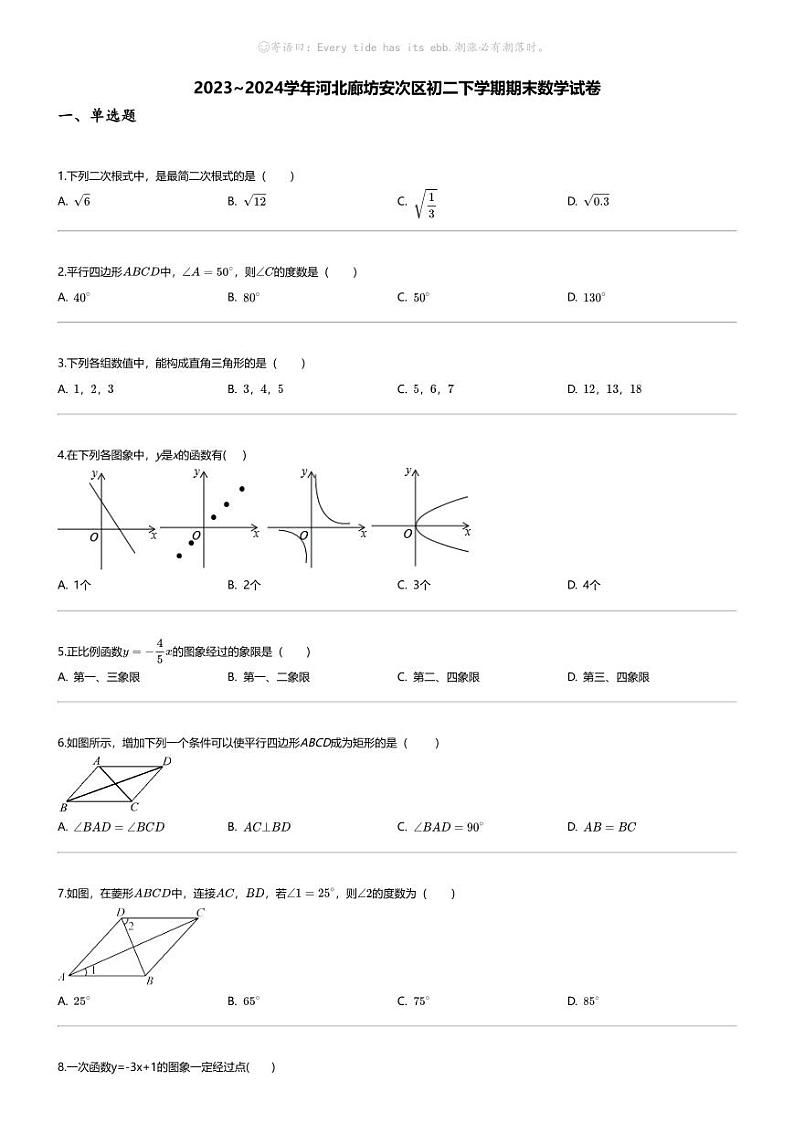 [数学][期末]2023_2024学年河北廊坊安次区初二下学期期末数学试卷第1页