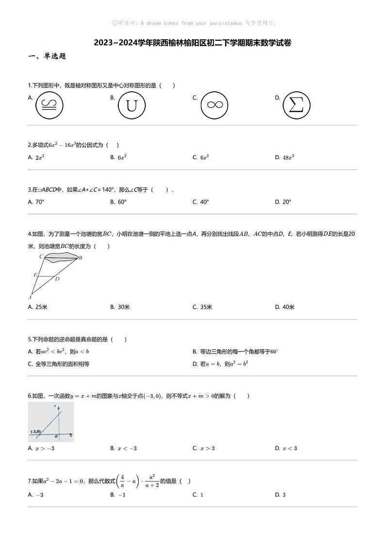 [数学][期末]2023_2024学年陕西榆林榆阳区初二下学期期末数学试卷第1页