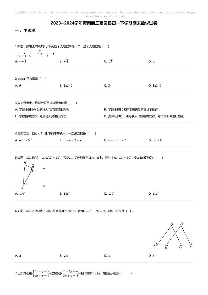 [数学][期末]2023_2024学年河南商丘夏邑县初一下学期期末数学试卷第1页