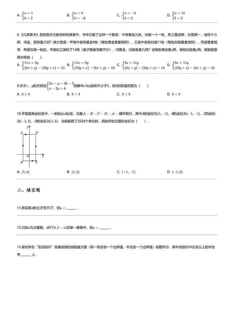 [数学][期末]2023_2024学年河南商丘夏邑县初一下学期期末数学试卷第2页